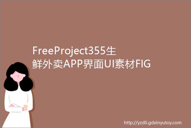 FreeProject355生鲜外卖APP界面UI素材FIG源文件