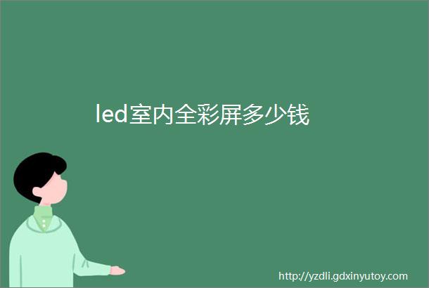 led室内全彩屏多少钱